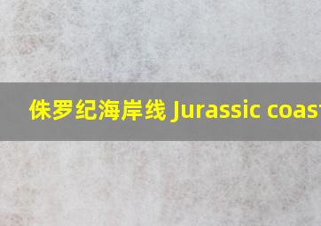 侏罗纪海岸线 Jurassic coast